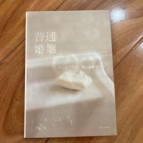 普通婚姻（一个无关金钱纠纷、阶级差异、三角关系的婚姻故事）