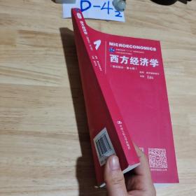 西方经济学（微观部分·第七版）/21世纪经济学系列教材