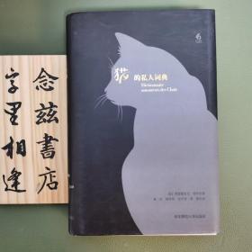 猫的私人词典（一版一印）