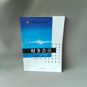 财务会计——21世纪经济管理系列规划教材