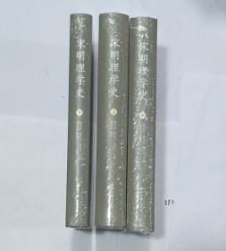 宋明理学史(3册)