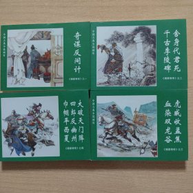 连环画 杨家将传（1----4册全。50开版）