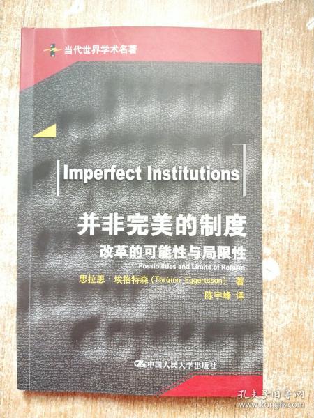 并非完美的制度——改革的可能性与局限性（当代世界学术名著）