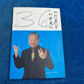 如何在36岁以前成功