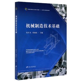 【假一罚四】机械制造技术基础(机械设计制造及其自动化专业教材)任乃飞