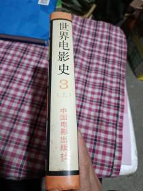 世界电影史3（上）（1960年以来）精装