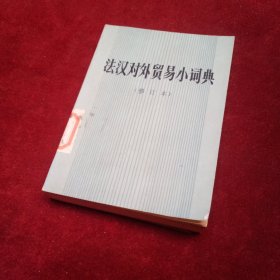 法汉对外贸易小词典（修订本）