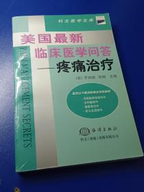 美国最新临床医学问答--疼痛治疗