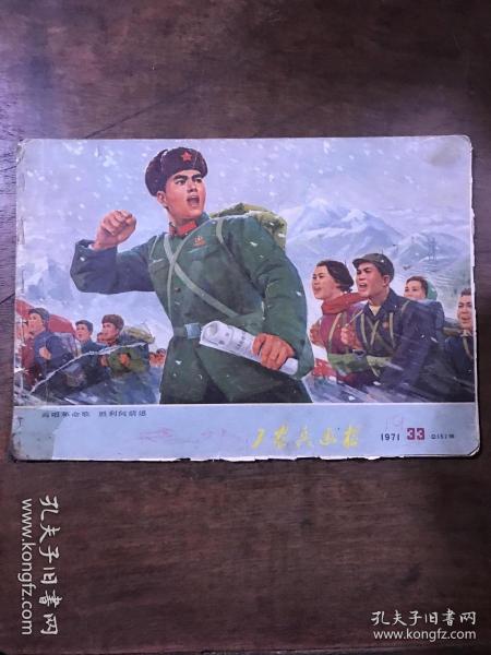 工农兵画报 1971 33