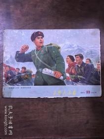 工农兵画报 1971 33