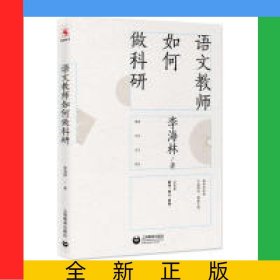 語(yǔ)文教師如何做科研