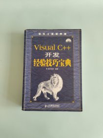 软件工程师典藏：Visual C++开发经验技巧宝典