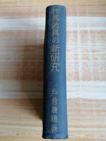 校具教具新研究（日文原版）1936年