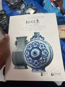 北京保利2025年二十周年 春季拍卖会 斑斓集一抟土成器•中国陶瓷 瓷器