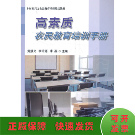 高素質(zhì)農(nóng)民教育培訓(xùn)手冊(cè)