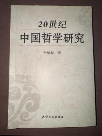 20世纪中国哲学研究