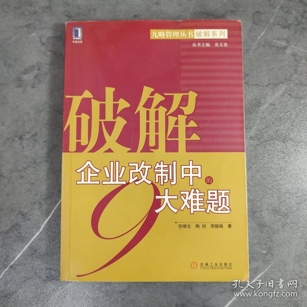 破解企业改制中的9大难题——九略管理丛书·破解系列