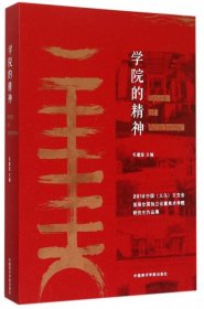 学院的精神 2015中国义乌文交会首届全国独立设置美术学院研究生作品集