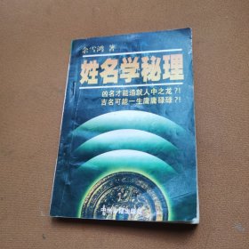 姓名学秘理