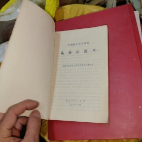实用中医学