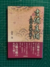 《吉备真备：天平的光和影》软精装一册全，高见茂编，山阳新闻社出版，1997年刊