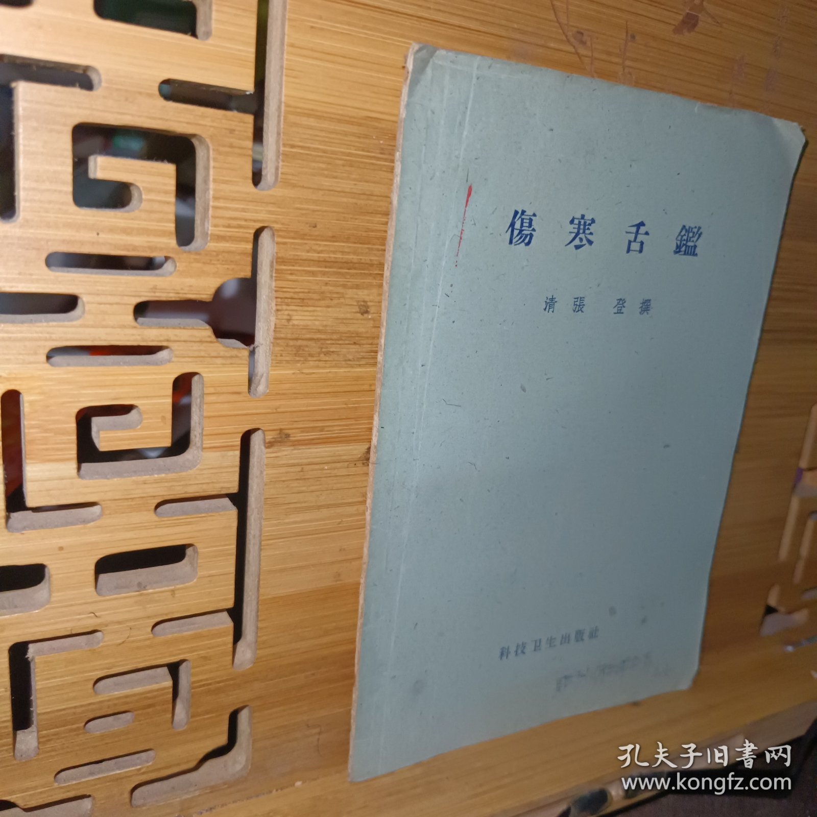 伤寒舌鑑（1959年一版一印）