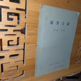 伤寒舌鑑（1959年一版一印）