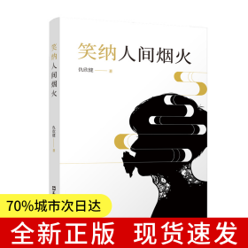 笑納人間煙火