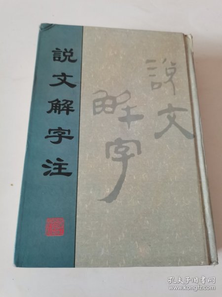 说文解字注