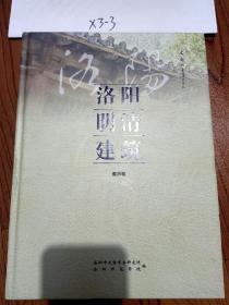 洛阳明清建筑  偃师卷