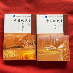 中国现代史（第4版 7上册919-1949、下册 1949-2013）/普通高等教育“十一五”国家级规划教材【两册合售】