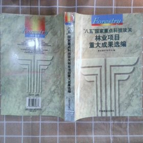 “八五”国家重点科技攻关林业项目重大成果选编