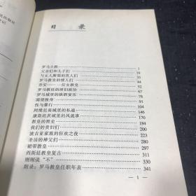 罗马教皇罗曼史【扉页有字迹，内页有划线】