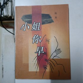 小姐你早