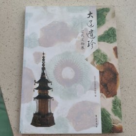 大辽遗珍：辽代文物展