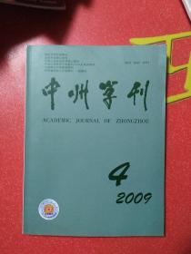 中州学刊2009.04