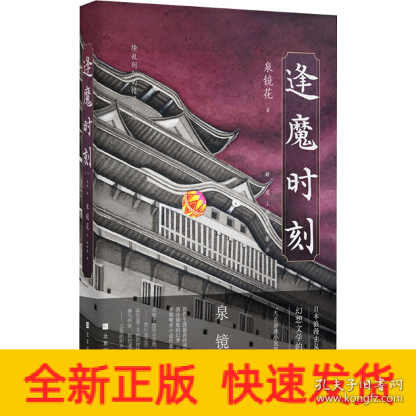 逢魔时刻（日本浪漫主义、幻想文学代表作家泉镜花，镜花水月中永不消亡的浪漫）