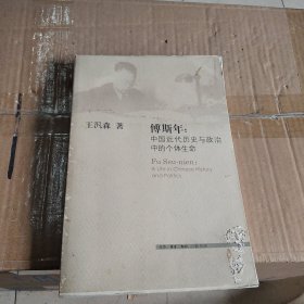 傅斯年：中国近代历史与政治中的个体生命