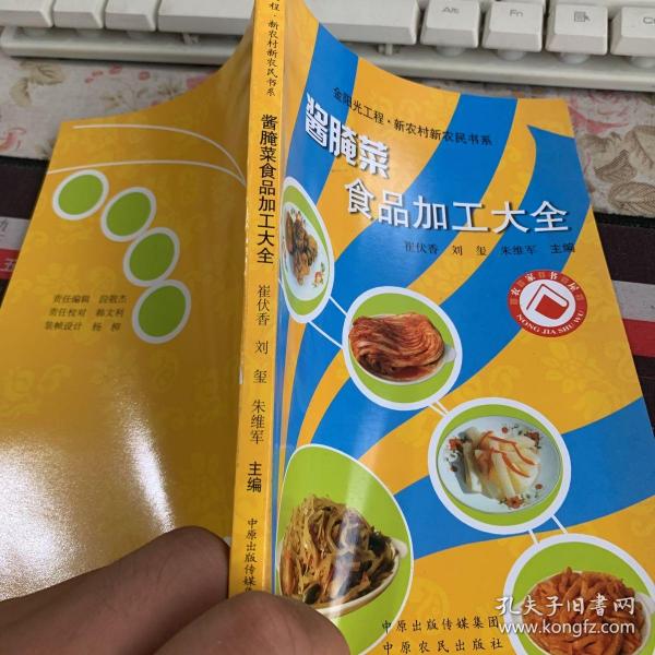 酱腌菜食品加工大全