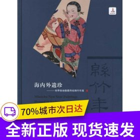 海內(nèi)外遺珍——世界各地散藏傳統(tǒng)綿竹年畫