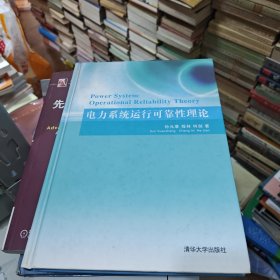 电力系统运行可靠性理论