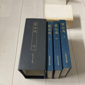 灵枢识 上中下全三册 中文版 硬精装带函套三册全 自然旧