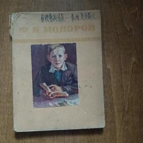 俄文原版书：苏联艺术名家--弗.阿.莫多罗夫（1948年）