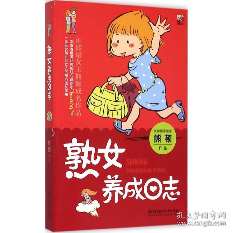 熟女养成志 中国幽默漫画 熊顿