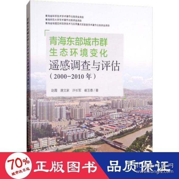 青海东部城市群生态环境变化遥感调查与评估（2000-2010年）