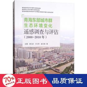 青海东部城市群生态环境变化遥感调查与评估（2000-2010年）