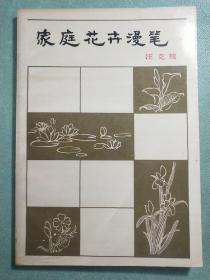 家庭花卉漫笔(1版1印)