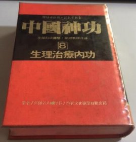 中国神功8 生理治疗内功