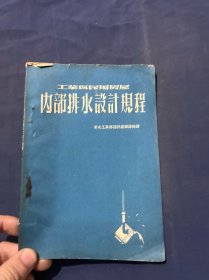 工业与民用房屋 内部排水设计规程