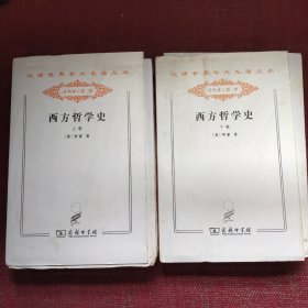 西方哲学史（毛边本）